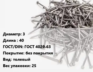 Гвоздь 3х40 ГОСТ: ГОСТ 4029-63 без покрытия толевый 25